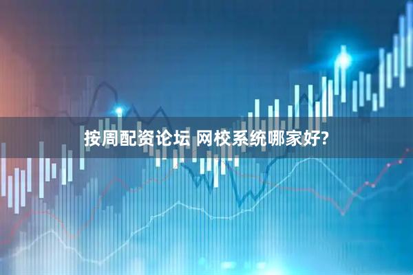 按周配资论坛 网校系统哪家好?